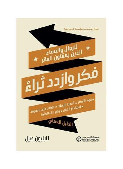 اشتري ‎فكر وازدد ثراء للرجال والنساء الذين يمقتون الفقر‎ في السعودية