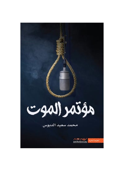 Buy Death Conference Muhammad Saeed Dabbous in Saudi Arabia