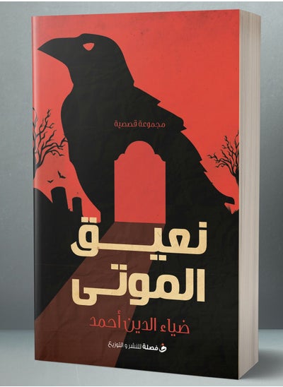 اشتري كتاب نعيق الموتى في مصر