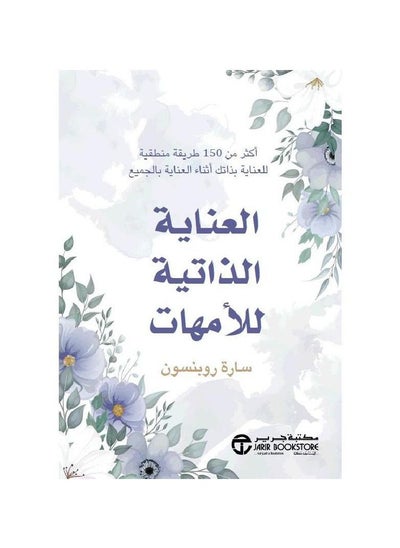 Buy Mothers' Self-Care Hardcover Arabic by Sarah Robinson in Saudi Arabia