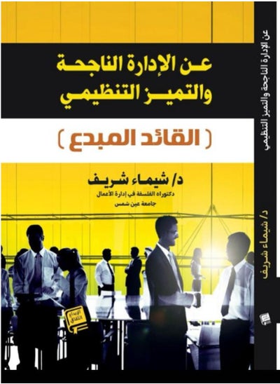 اشتري عن الادارة الناجحة والتميز التنظيمي ( القائد المبدع ) في السعودية