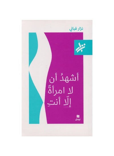 اشتري I am one man and you are a tribe of women Nizar Qabbani في السعودية