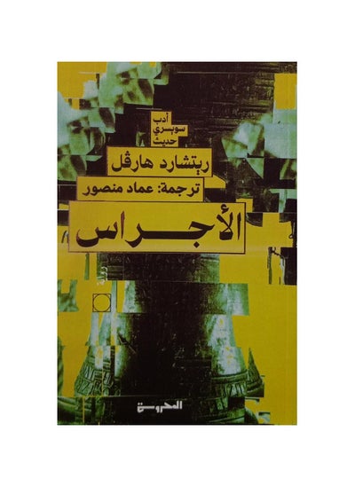 Buy The Bells by Richard Harkle in Saudi Arabia