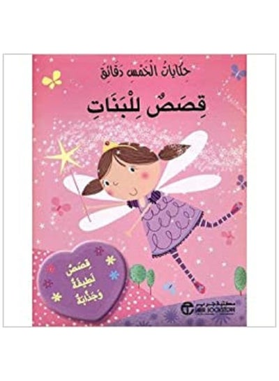 Five Minute Tales Stories for girls Arabic book price in Saudi Arabia ...