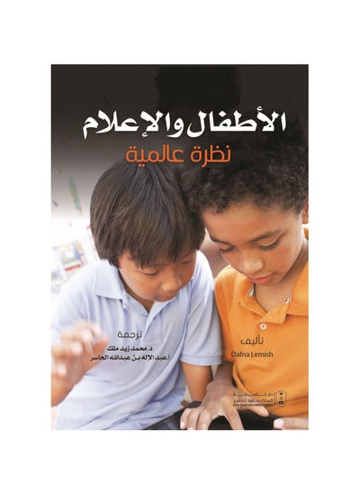 Buy Children and media: a global view in Saudi Arabia