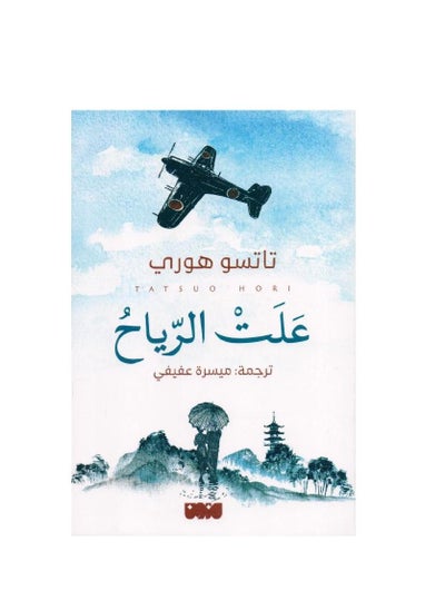 اشتري wind up by Tatsuo Horie paperback في السعودية