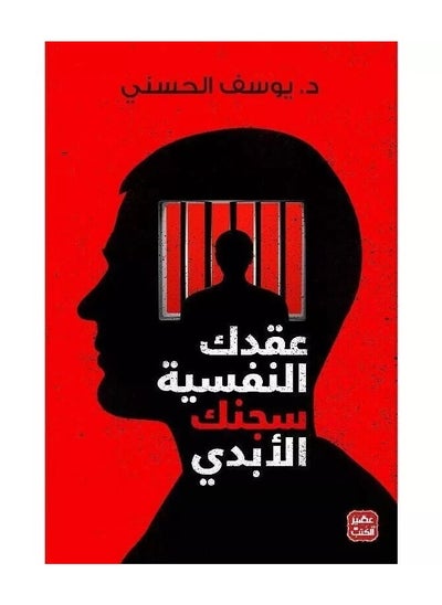 Buy Your psychological contract is your eternal prison Paperback Arabic by Yousef Al Hosny - 38546 in Egypt