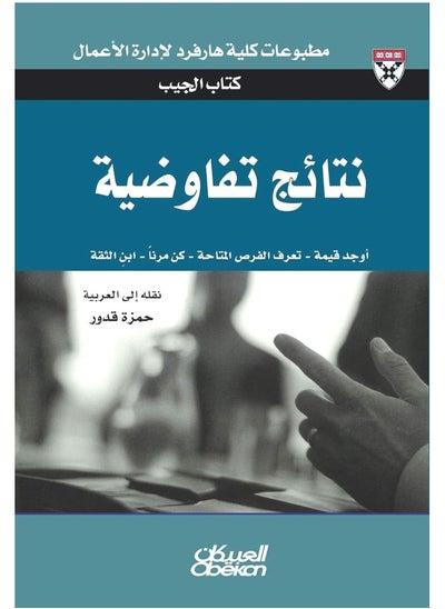 Buy OBEIKAN PUBLISHING كتاب الجيب : نتائج تفاوضية - حلول من الخبراء لتحديات يومية in UAE