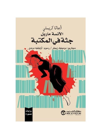 اشتري رواية جثة في المكتبة جاثا كريستي في السعودية