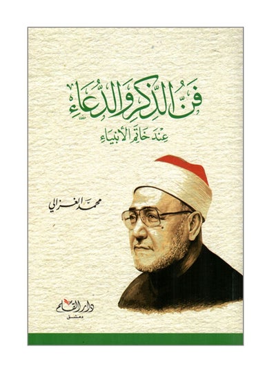 Buy The art of remembrance and supplication at the Seal of the Prophets in Saudi Arabia