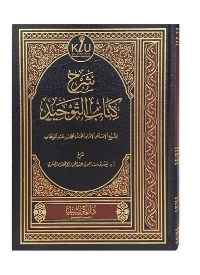 اشتري شرح كتاب التوحيد في السعودية