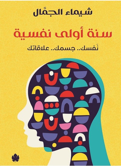 Buy كتاب سنة أولى نفسية: نفسك.. جسمك.. علاقاتك in Egypt