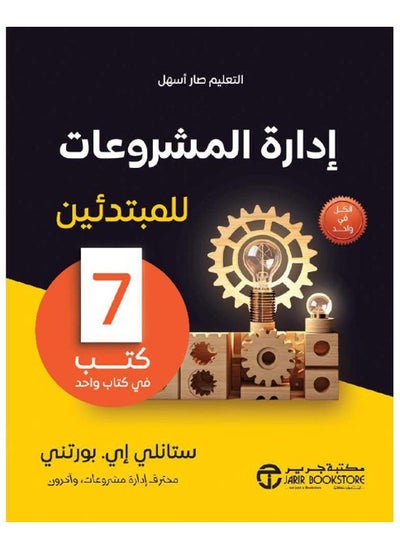 اشتري ‎ادارة المشروعات للمبتدئين 7 كتب فى كتاب واحد‎ في السعودية