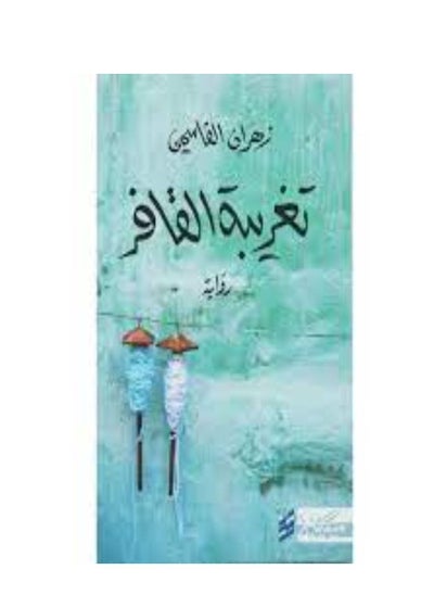 Buy Zahran Al-Qasimi's book: The Alienation of Al-Qafar in Saudi Arabia