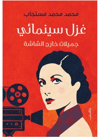 Buy Cinematic flirtation...beauties off the screen in Egypt