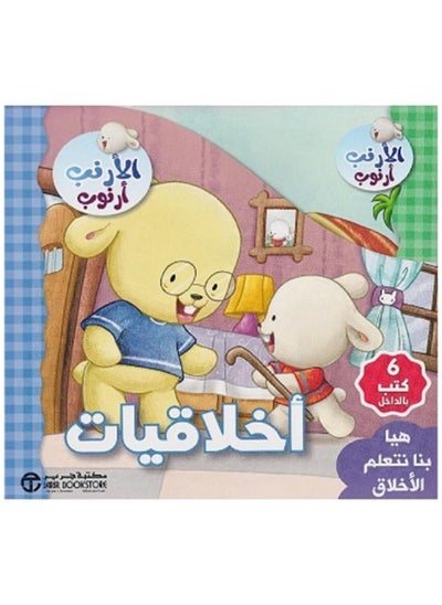 Buy Let's learn ethics 6 books in the Rabbit Ethics box in Saudi Arabia