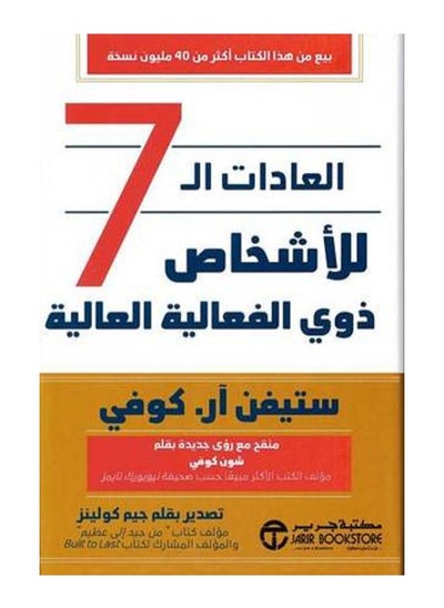 اشتري العادات السبع 7 للأشخاص ذوي الفعالية العالية في الامارات