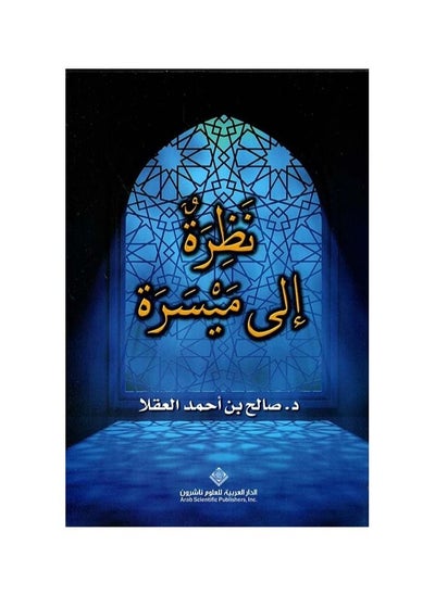 اشتري نظرة الى ميسرة صالح بن احمد العقلا في السعودية