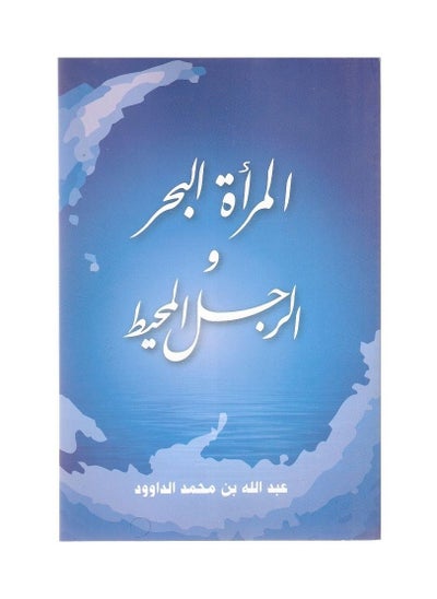 Buy The Woman Of The Sea And The Man Of The Ocean in Saudi Arabia