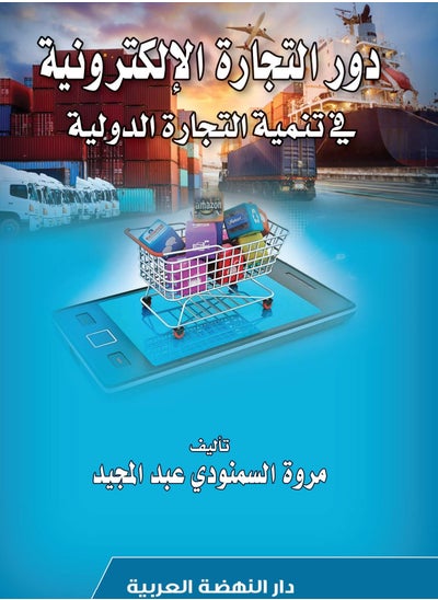 Buy كتاب: دور التجارة الإلكترونية في تنمية التجارة الدولية، للكاتب: مروة السمنودي عبد المجيد in Egypt