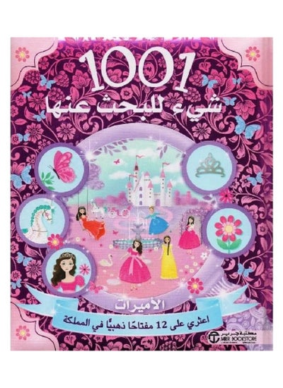 اشتري 1001 شيء للبحث عنها الأميرات اعثري على 12 مفتاحا ذهبيا في المملكة بواسطة مكتبة جرير في السعودية