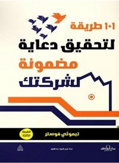 اشتري 101طريقة لتحقيق دعاية مضمونة لشركتك ( الطبعة الثالثة في مصر