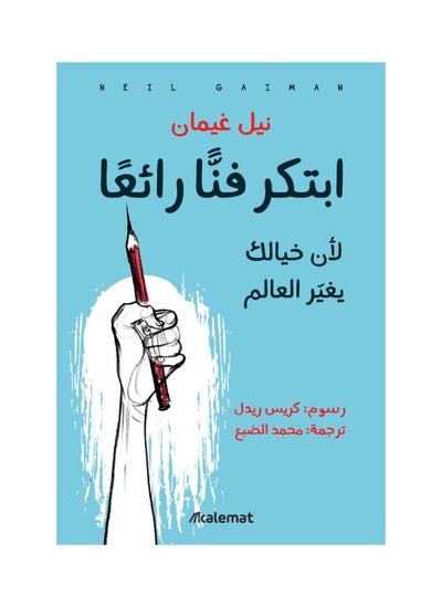 اشتري كتاب ابتكر فنا رائعا خيالك يغير العالم نيل غيمان في السعودية