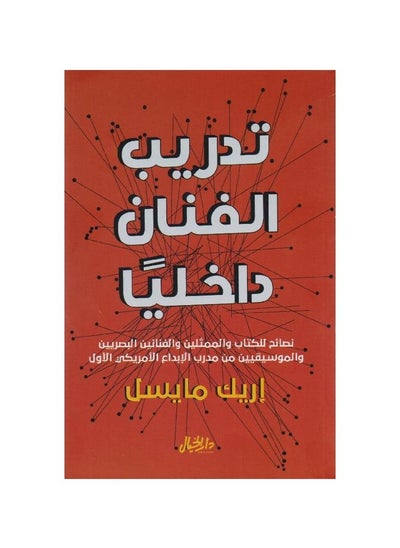 Buy In House Artist Training Paperback Arabic by in Saudi Arabia