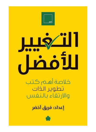 اشتري التغيير للأفضل خلاصة أهم كتب تطوير الذات والارتقاء بالنفس في مصر