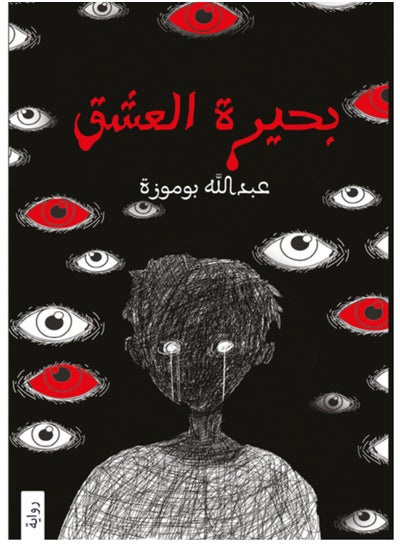 Buy Lake of love Written by: Abdullah Boumoza in Egypt