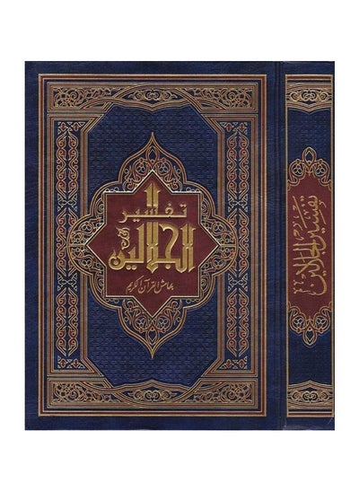 Buy Tafsir Al-Jalalayn, Size 17 * 24 Cm in UAE