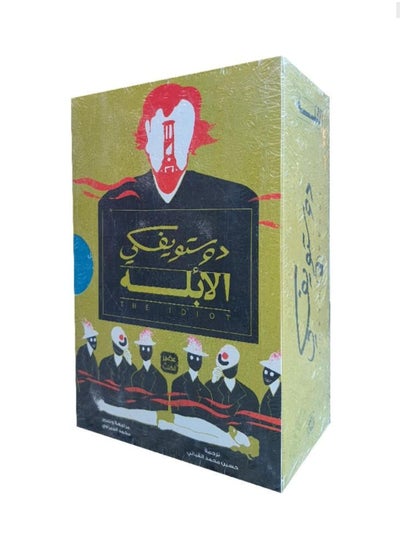 Buy Dostoevsky the Idiot 3 parts in Saudi Arabia