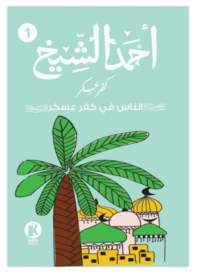 اشتري الناس في كفر عسكر (الكتاب الأول ) في مصر