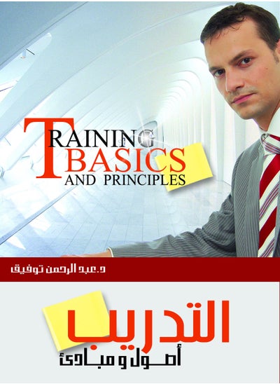 اشتري موسوعة التدريب والتنمية البشرية ج1 (التدريب المبادئ والأصول العلمية) في مصر