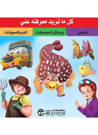 اشتري Everything you need to know about me, professions, connectors, dinosaurs, 16 books في السعودية