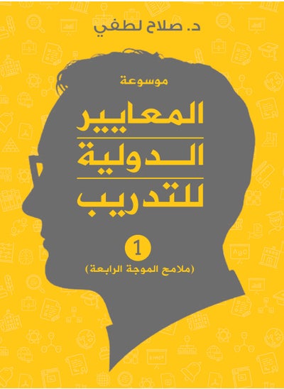 اشتري المعايير الدولية للتدريب - ملامح الموجه الرابعة في مصر