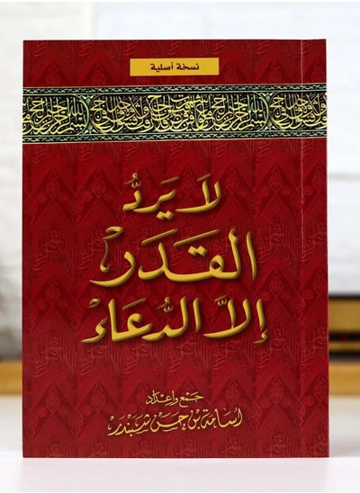 اشتري لايرد القدر إلا الدعاء (كتاب) في الامارات