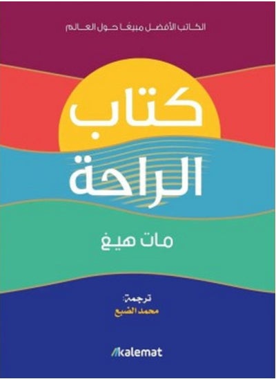 اشتري كتاب الراحة في مصر