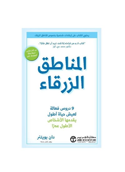 اشتري ‎المناطق الزرقاء 9 دروس فعالة لعيش حياة أطول‎ Dan Buettner في السعودية