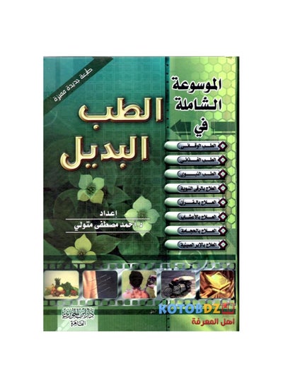 Buy The Comprehensive Encyclopedia of Alternative Medicine in Saudi Arabia