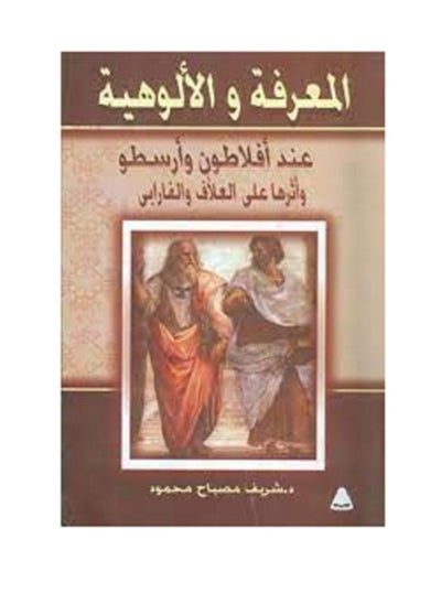 Buy The Book of Knowledge and Divinity at Plato and Aristotle and its impact on Al-Alaf and Al-Farabi in Egypt