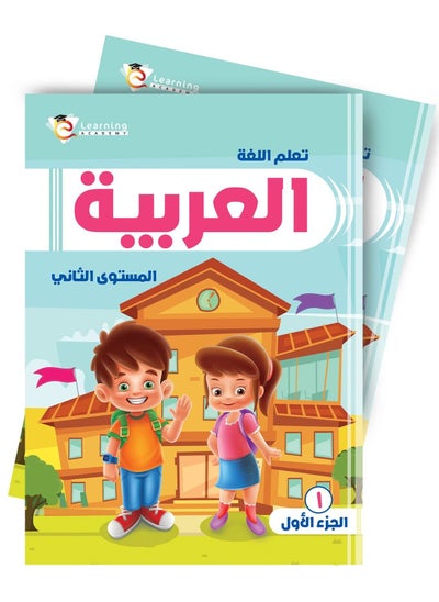 اشتري كتاب العربي المستوي الثاني في السعودية