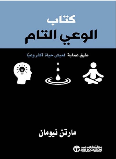 اشتري ‫كتاب الوعي التام: طرق عملية لعيش حياة أكثر وعياً في مصر