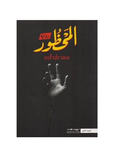 Buy A novela prohibida de Saad Ayed Al-Badr in Saudi Arabia