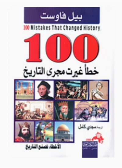 اشتري كتاب  100 خطأ غيرت مجرى التاريخ في مصر