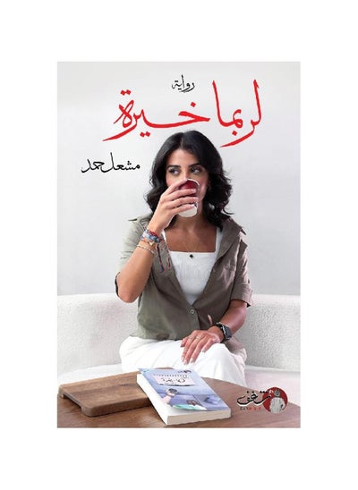 Buy Perhaps the best novel, part two in Saudi Arabia