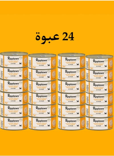 اشتري ابلاوز ( 24 عبوة ) طعام رطب بنكهة الدجاج و الجبن لقطط الصغيرة والكبيرة / 70 غرام في السعودية