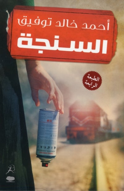 اشتري السنجة - Paperback Arabic by Ahmed Khaled Towfik في مصر