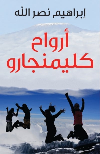 Buy Arwah Kilimanjaro printed_book_paperback arabic in Egypt