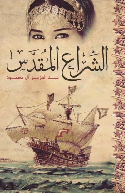 اشتري الشراع المقدس printed_book_paperback arabic في مصر